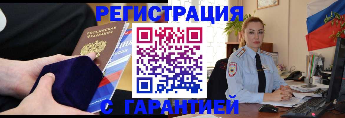 временная регистрация гарантия в Кропоткине